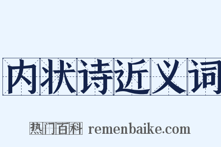 内状诗近义词是什么意思的图片